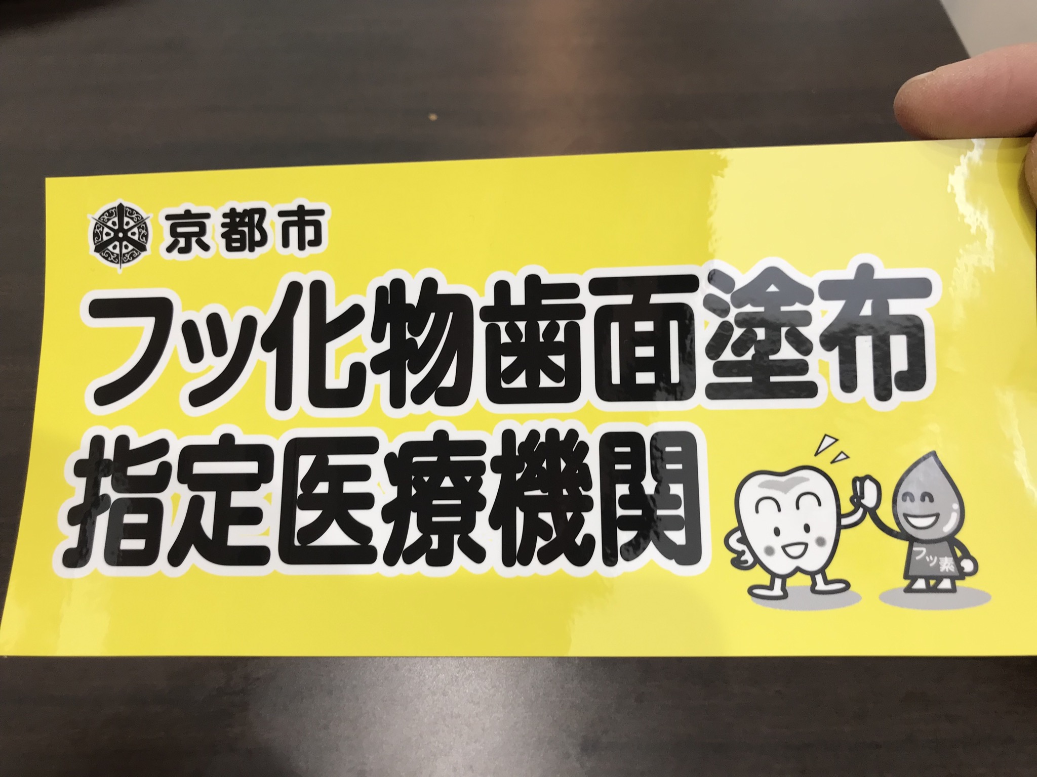 フッ化物歯面塗布指定医療機関