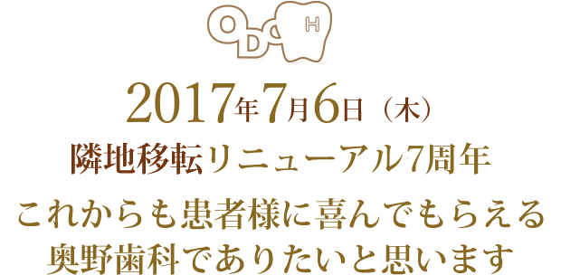 2017年7月6日(木)　隣地移転リニューアル5周年