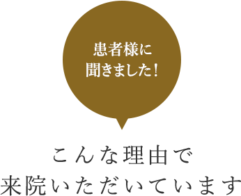 こんな理由で来院いただいています