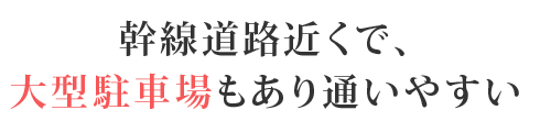 幹線道路近くで、大型駐車場もあり通いやすい