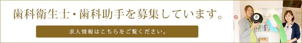 歯科衛生士・歯科助手を募集しています。