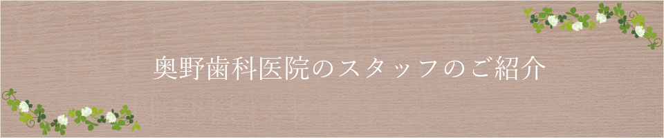 奥野歯科医院のスタッフのご紹介