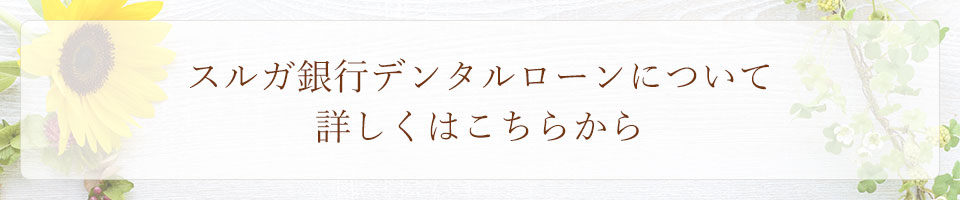 スルガ銀行デンタルローンについて詳しくはこちらから