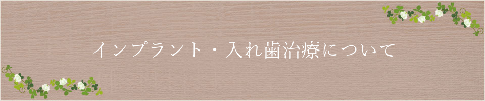 インプラント・入れ歯治療について