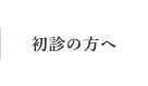 初診の方へ