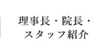 理事長・院長・スタッフ紹介