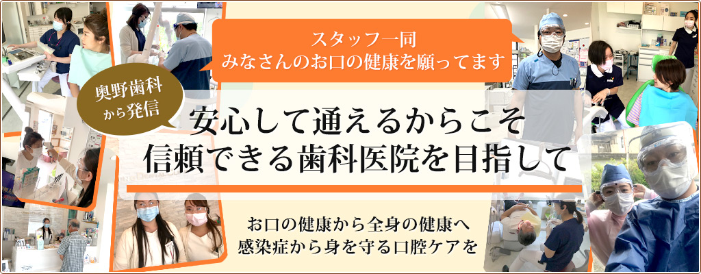 安心して通えるからこそ信頼できる歯科医院を目指して