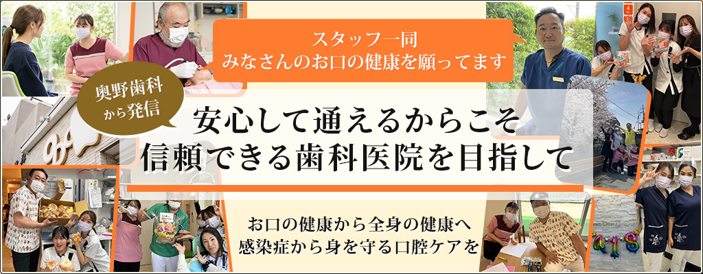 安心して通えるからこそ信頼できる歯科医院を目指して