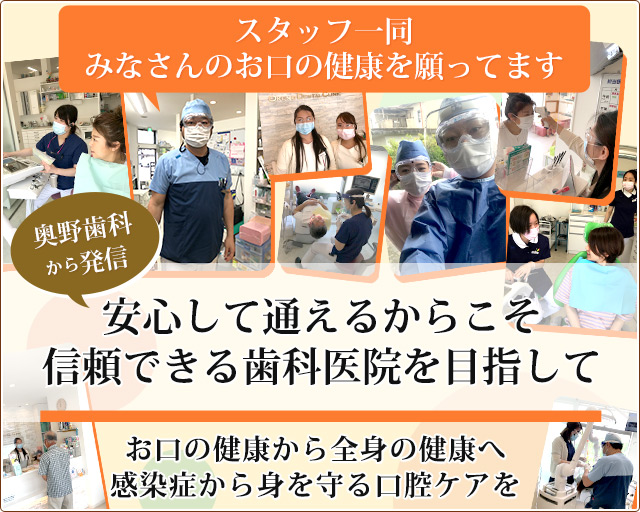 安心して通えるからこそ信頼できる歯科医院を目指して