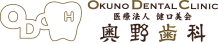 Okuno Dental Clinic 医療法人健口美会奥野歯科