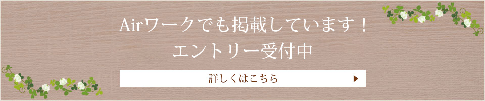 Airワークでも掲載しています！エントリー受付中