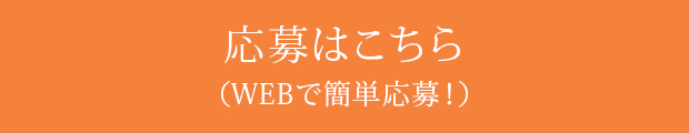 応募はこちら（WEBで簡単応募！）