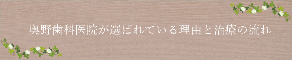 奥野歯科医院が選ばれている理由と治療の流れ