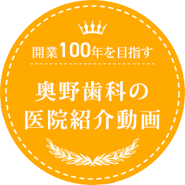 開業100年を目指す奥野歯科の医院紹介動画